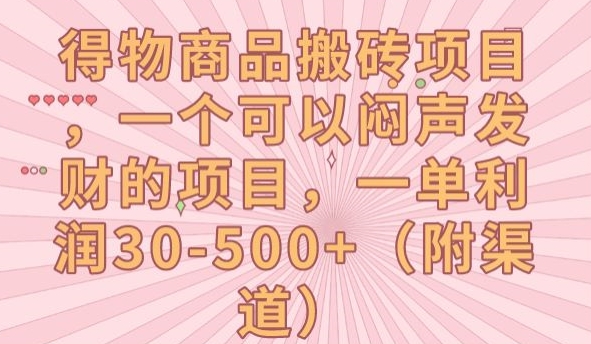 【副业项目7608期】得物商品搬砖项目，一个可以闷声发财的项目，一单利润30-500+【揭秘】-村长副业网