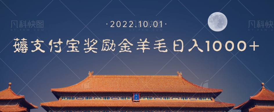 【副业项目7635期】一部手机薅支付奖励金宝羊毛轻松日入1000+-村长副业网