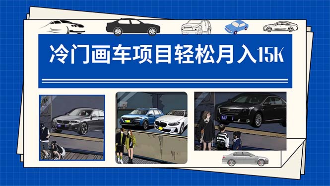 【副业项目7748期】冷门画车项目：月入15K（详细教程+素材+软件）-村长副业网