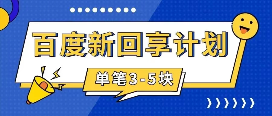 【副业项目7881期】百度搬砖项目 一单5元 5分钟一单 操作简单 适合新手 手把-村长副业网