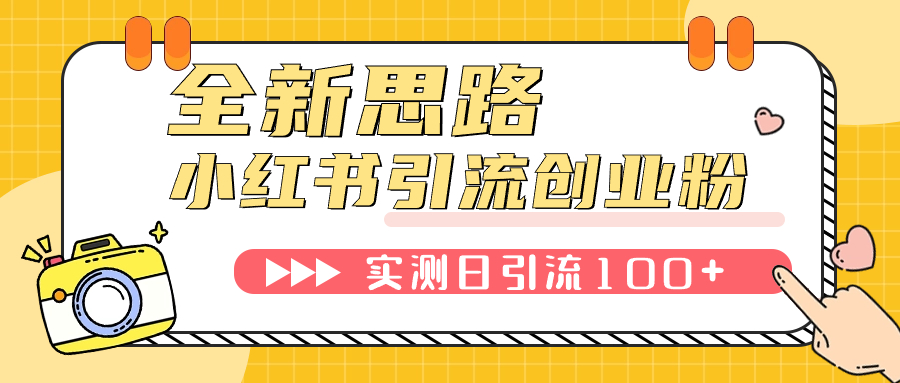 【副业项目7906期】小红书引流创业粉，新思路，新工具，日引100+创业粉！可挂机批量操作-村长副业网