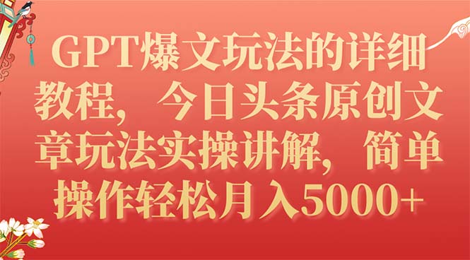 【副业项目7904期】GPT爆文玩法的详细教程，今日头条原创文章玩法实操讲解，简单操作月入5000+-村长副业网