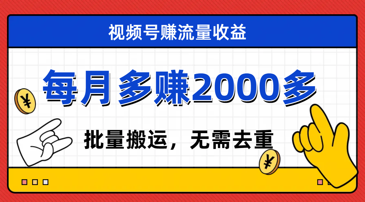 【副业项目7935期】视频号流量分成，不用剪辑，有手就行，轻松月入2000+-村长副业网