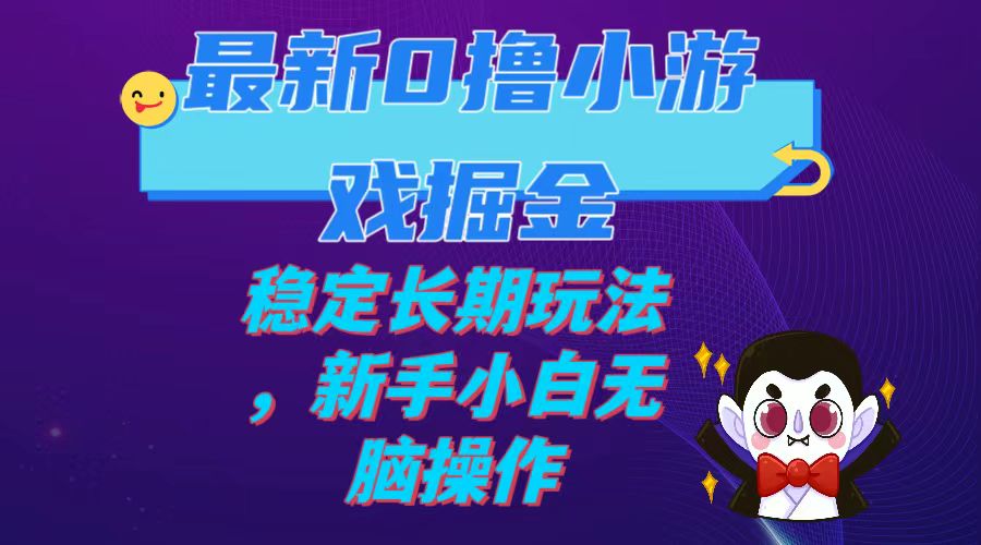 【副业项目7936期】最新0撸小游戏掘金单机日入100-200稳定长期玩法，新手小白无脑操作-村长副业网