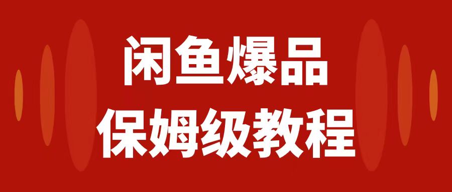 【副业项目7937期】闲鱼爆品数码产品，矩阵话运营，保姆级实操教程，日入1000+-村长副业网