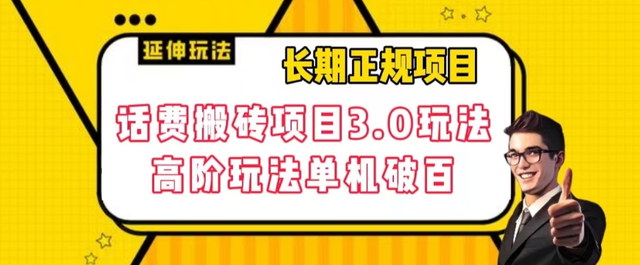【副业项目7946期】长期项目，话费搬砖项目3.0高阶玩法，轻轻松松单机100+【揭秘】-村长副业网