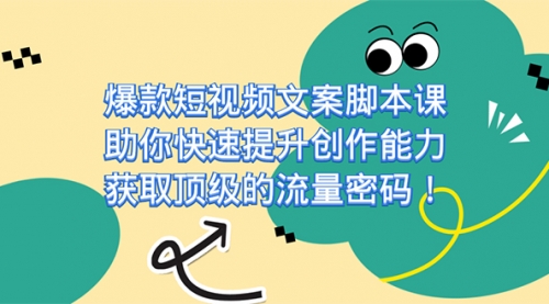 【副业项目7602期】爆款短视频文案脚本课，助你快速提升创作能力，获取顶级的流量密码！-村长副业网