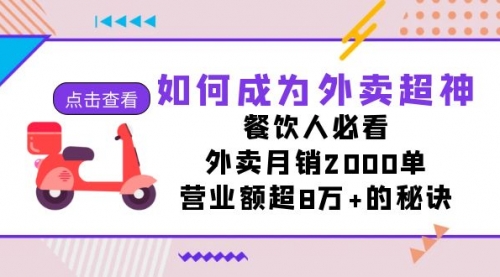 【副业项目7615期】如何成为外卖超神，餐饮人必看！外卖月销2000单，营业额超8万+的秘诀-村长副业网