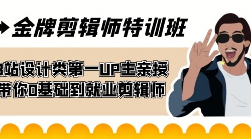 【副业项目7624期】金牌剪辑师特训班 B站设计类第一UP主亲授 带你0基础到就业剪辑师-村长副业网
