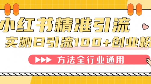【副业项目7632期】小红书精准引流创业粉，微信每天被动100+好友-村长副业网