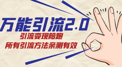 【副业项目7636期】绅白·万能引流2.0，引流变现陪跑，所有引流方法亲测有效-村长副业网