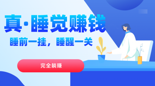 【副业项目7645期】真睡觉赚钱，睡前一挂，实现躺赚-村长副业网