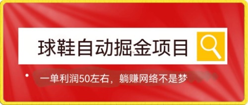 【副业项目7651期】球鞋自动掘金项目，0投资，每单利润50+躺赚变现不是梦-村长副业网