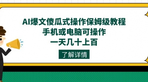 【副业项目7654期】AI爆文傻瓜式操作保姆级教程，手机或电脑可操作，一天几十上百！-村长副业网