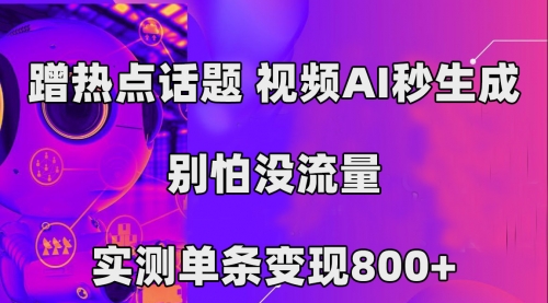 【副业项目7658期】蹭热点话题，视频AI秒生成，别怕没流量，实测单条变现800+-村长副业网