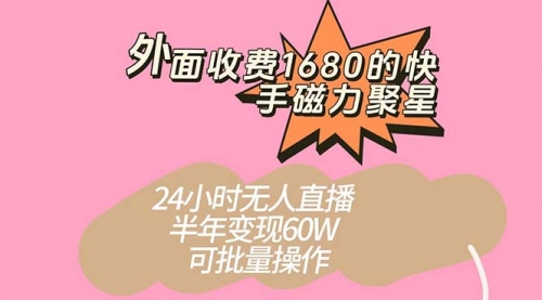 【副业项目7665期】收费1680的快手磁力聚星项目，24小时无人直播 半年变现60W-村长副业网
