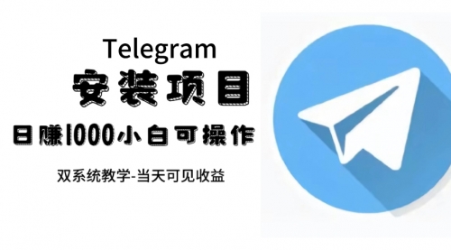 【副业项目7666期】帮别人安装“纸飞机“，一单赚10—30元不等：附：免费节点-村长副业网