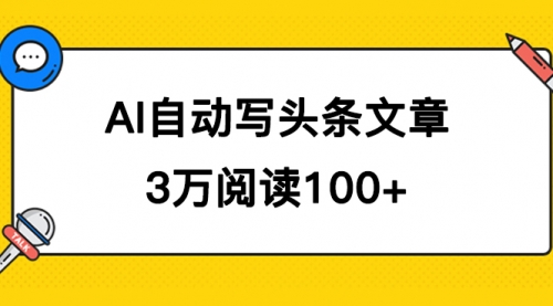 【副业项目7668期】AI自动写头条号爆文拿收益，3w阅读100块，可多号发爆文-村长副业网