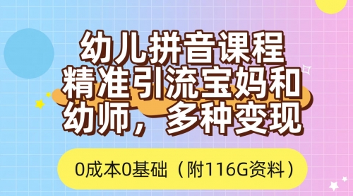 【副业项目7690期】利用幼儿拼音课程，精准引流宝妈，0成本，多种变现方式（附166G资料）-村长副业网