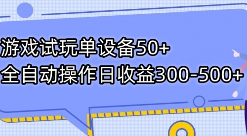 【副业项目7691期】游戏试玩单设备50+全自动操作日收益300-500+-村长副业网