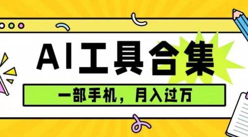 【副业项目7701期】0成本利用全套ai工具合集，一单29.9，一部手机即可月入过万（附资料）-村长副业网