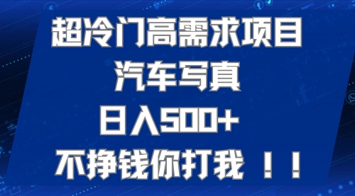 【副业项目7702期】超冷门高需求项目汽车写真 日入500+ 不挣钱你打我!极力推荐-村长副业网