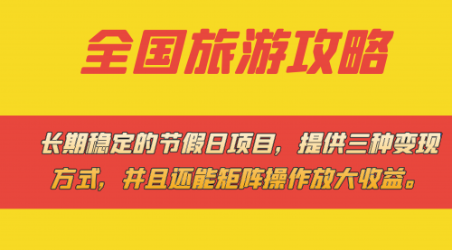 【副业项目7703期】长期稳定的节假日项目，全国旅游攻略，提供三种变现方式，并且还能矩阵.-村长副业网