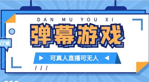 【副业项目7705期】抖音自家弹幕游戏，不需要报白，日入1000+-村长副业网