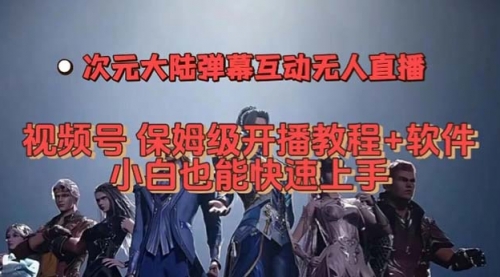 【副业项目7710期】视频号次元大陆弹幕互动无人直播，视频号保姆级开播教程+软件-村长副业网