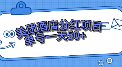 【副业项目7713期】美团酒店分红项目，单号一天50+-村长副业网