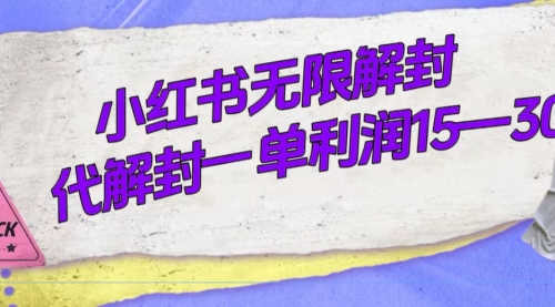 【副业项目7714期】外面收费398的小红书无限解封，代解封一单15—30-村长副业网