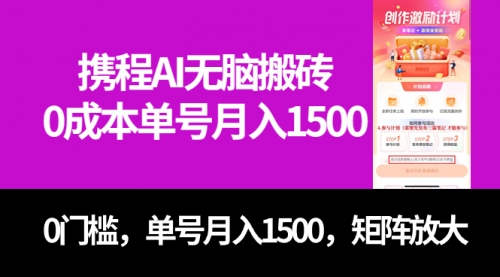 【副业项目7722期】最新携程AI无脑搬砖，0成本，0门槛，单号月入1500，可矩阵操作-村长副业网