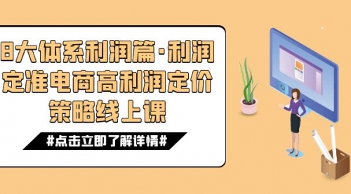 【副业项目7725期】8大体系利润篇·利润定准电商高利润定价策略线上课（16节）-村长副业网
