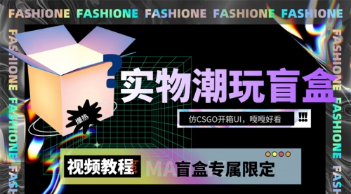 【副业项目7731期】实物盲盒抽奖平台源码，带视频搭建教程【仿CSGO开箱UI】-村长副业网