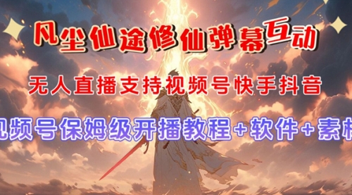 【副业项目7732期】视频号无人直播修仙养成类弹幕互动，游戏玩法多，吸金能力强，自带流量加成-村长副业网