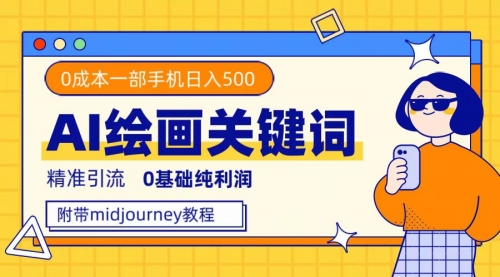 【副业项目7736期】利用全套ai绘画关键词，精准引流，0成本纯利润 一部手机日入500+附全套资料-村长副业网