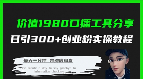 【副业项目7875期】价值1980，口播工具分享，日引300+创业粉实操教程-村长副业网