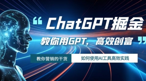【副业项目7886期】ChatGPT掘金，教你用GPT，高效创富！如何使用AI工具高效实践-村长副业网