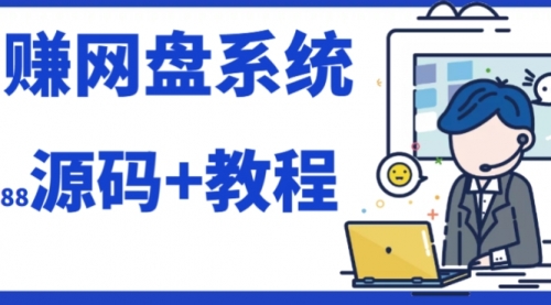【副业项目7890期】2023运营级别网赚网盘平台搭建（源码+教程）-村长副业网