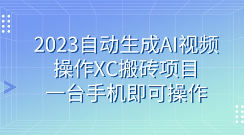 【副业 项目7893期】2023自动生成AI视频操作XC搬砖项目，一台手机即可操作-村长副业网