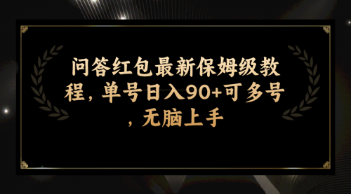 【副业项目7903期】问答红包最新保姆级教程，单号日入90+可多号，无脑上手-村长副业网