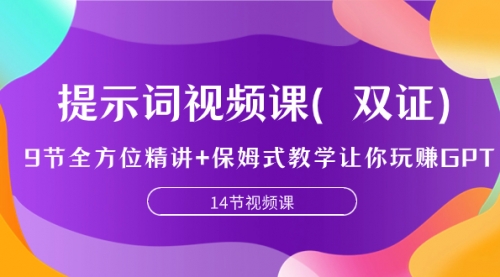 【副业项目7911期】提示词视频课（双证），9节全方位精讲+保姆式教学让你玩赚GPT-村长副业网