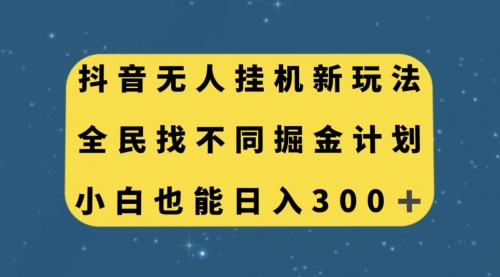 【副业项目7916期】抖音无人挂机新玩法，全民找不同掘金计划，小白也能日入300+-村长副业网
