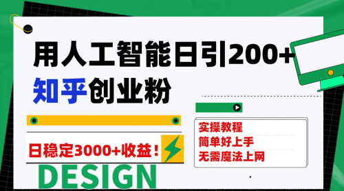 【副业项目7948期】用人工智能日引200+知乎创业粉日稳定变现3000+！-村长副业网