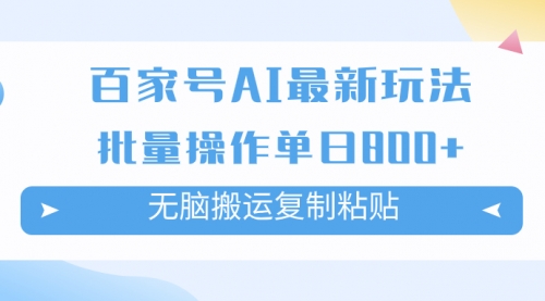 【副业项目7955期】百家号AI搬砖掘金项目玩法，无脑搬运复制粘贴，可批量操作，单日收益800+-村长副业网
