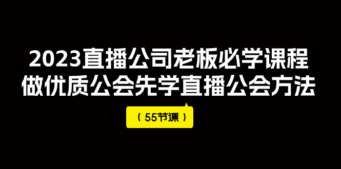 【副业项目8050期】2023直播公司老板必学课程，做优质公会先学直播公会方法-村长副业网