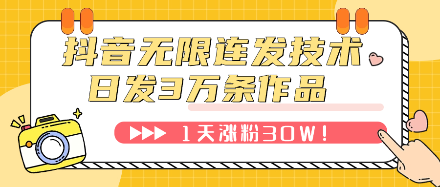 【副业项目7976期】抖音无限连发技术！日发3W条不违规！1天涨粉30W！-村长副业网