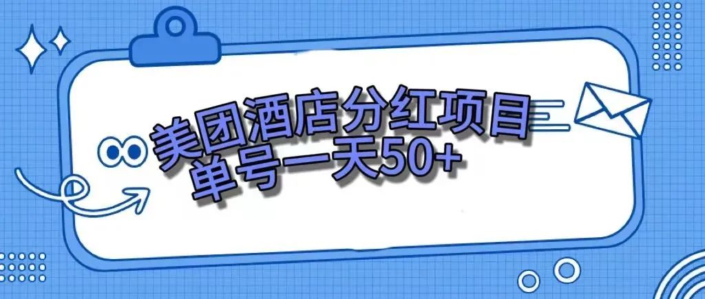 【副业项目7977期】零成本轻松赚钱，美团民宿体验馆，单号一天50+-村长副业网