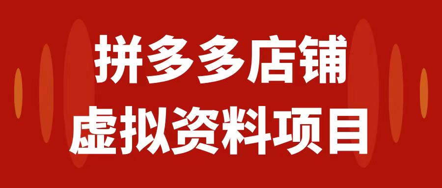 【副业项目7978期】拼多多店铺虚拟项目，教科书式操作玩法，轻松月入1000+-村长副业网