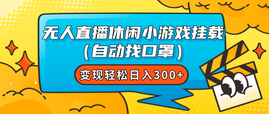 【副业项目7987期】无人直播休闲小游戏挂载（自动找口罩）变现轻松日入300+-村长副业网